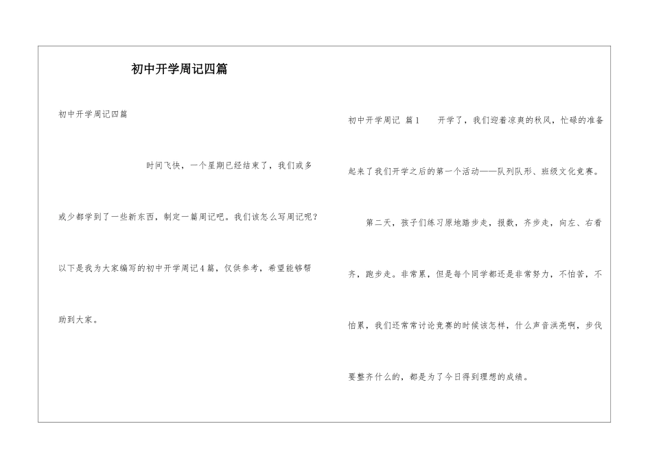 初中开学周记四篇_第1页
