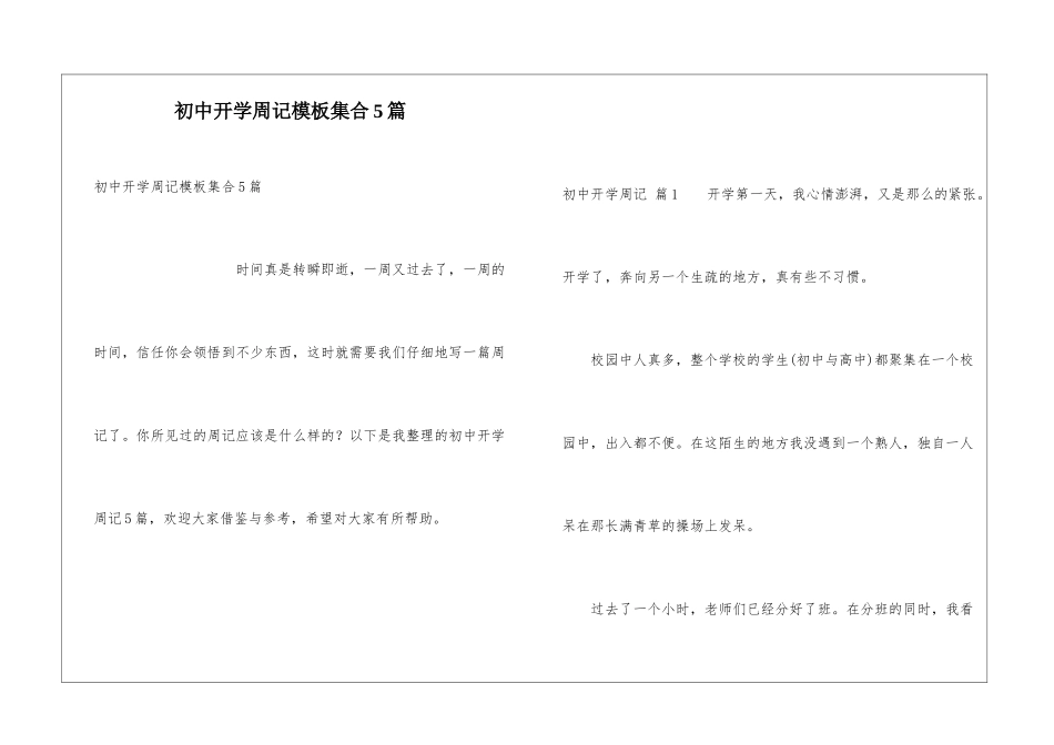 初中开学周记模板集合5篇_第1页