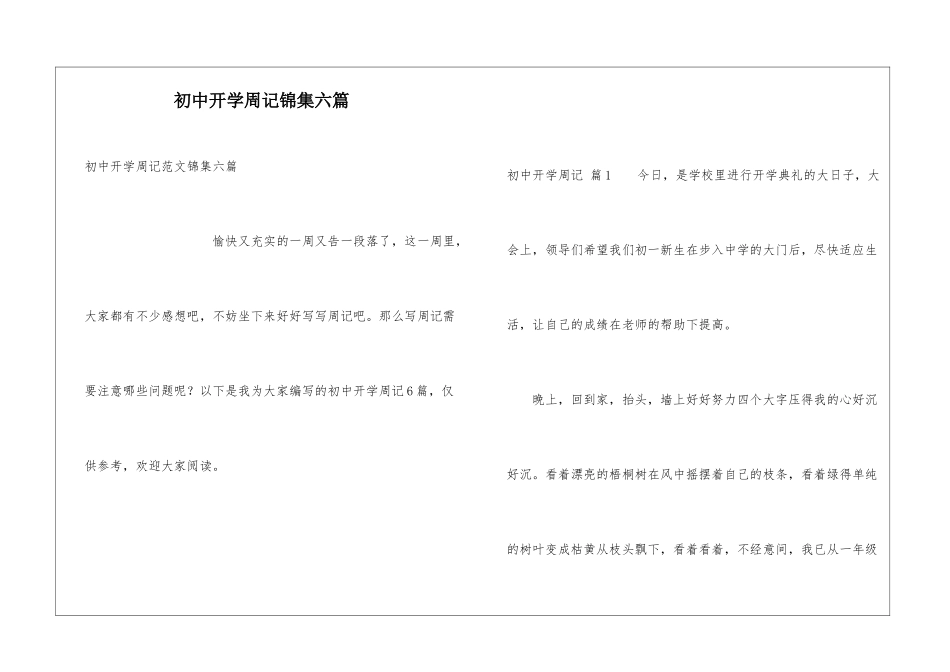 初中开学周记锦集六篇_第1页