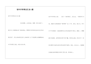 初中开学周记汇总5篇