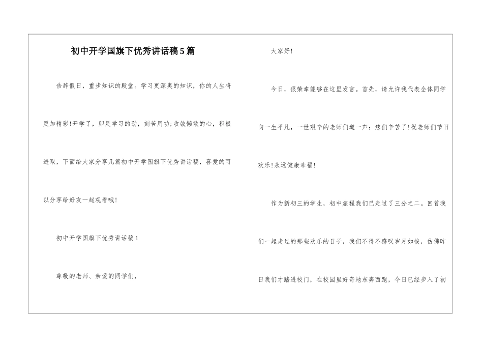 初中开学国旗下优秀讲话稿5篇_第1页