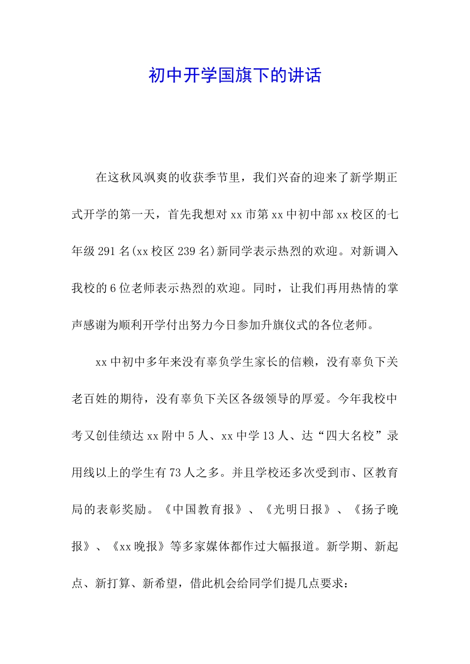 初中开学国旗下的讲话_第1页