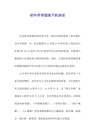 初中开学国旗下的讲话