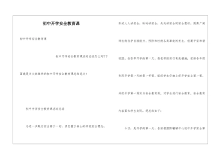 初中开学安全教育课