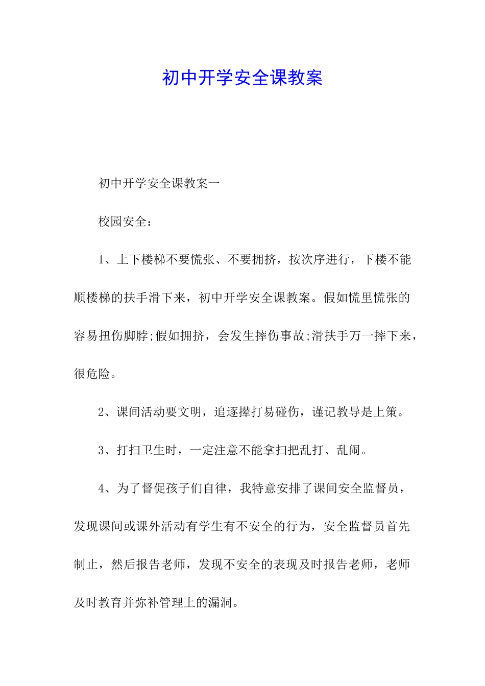 初中开学安全课教案_第1页