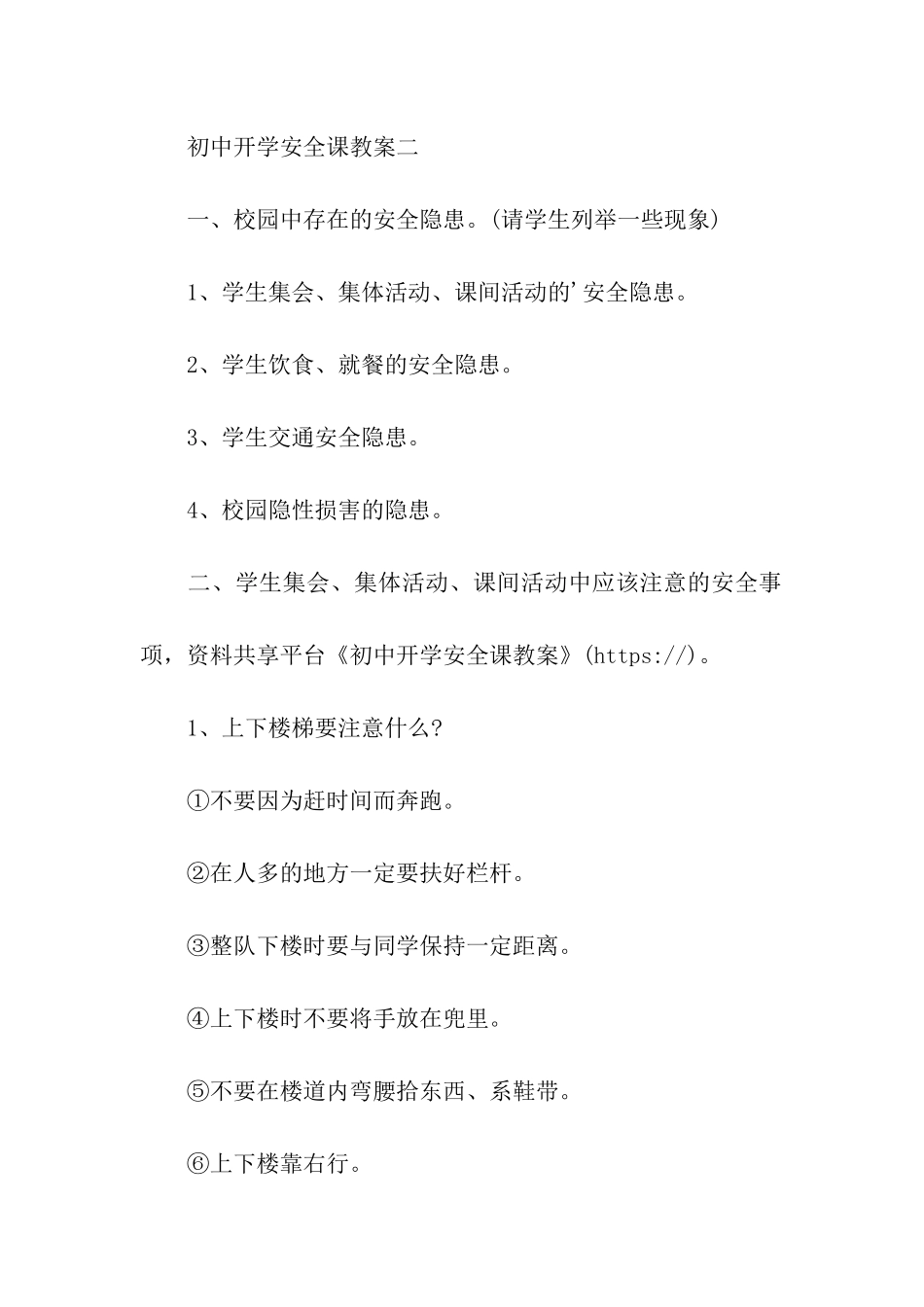 初中开学安全课教案_第3页