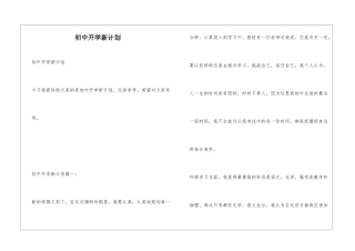 初中开学新计划