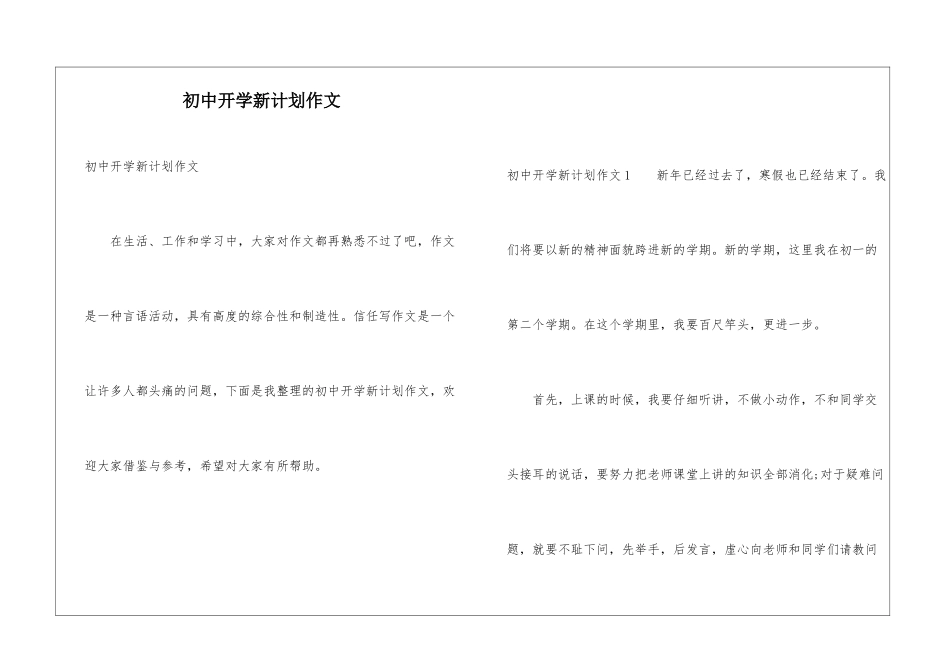 初中开学新计划作文_第1页