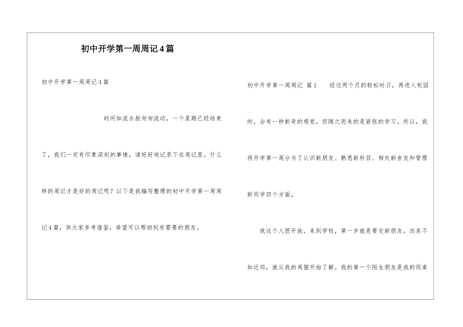 初中开学第一周周记4篇_第1页