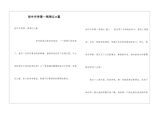 初中开学第一周周记4篇