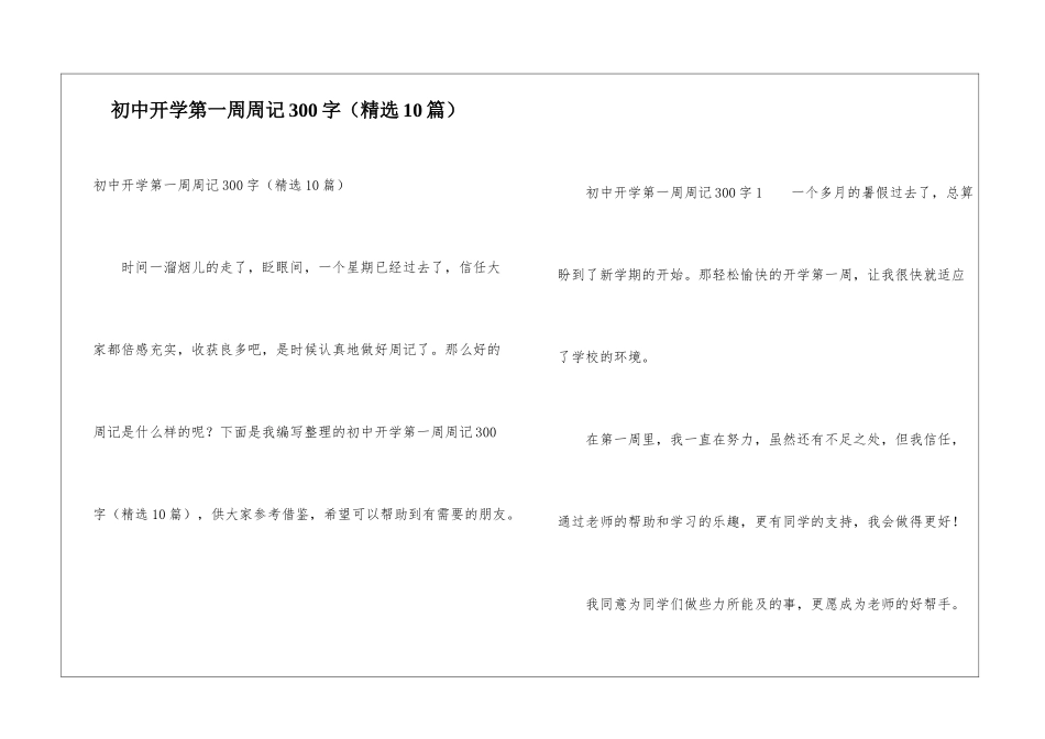 初中开学第一周周记300字_第1页