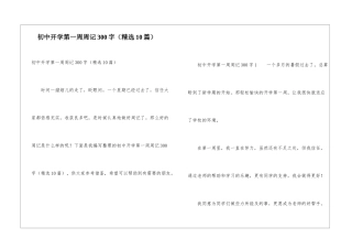 初中开学第一周周记300字