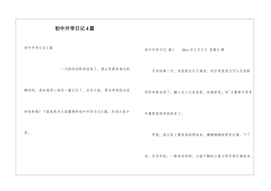 初中开学日记4篇_第1页