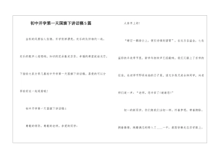 初中开学第一天国旗下讲话稿5篇