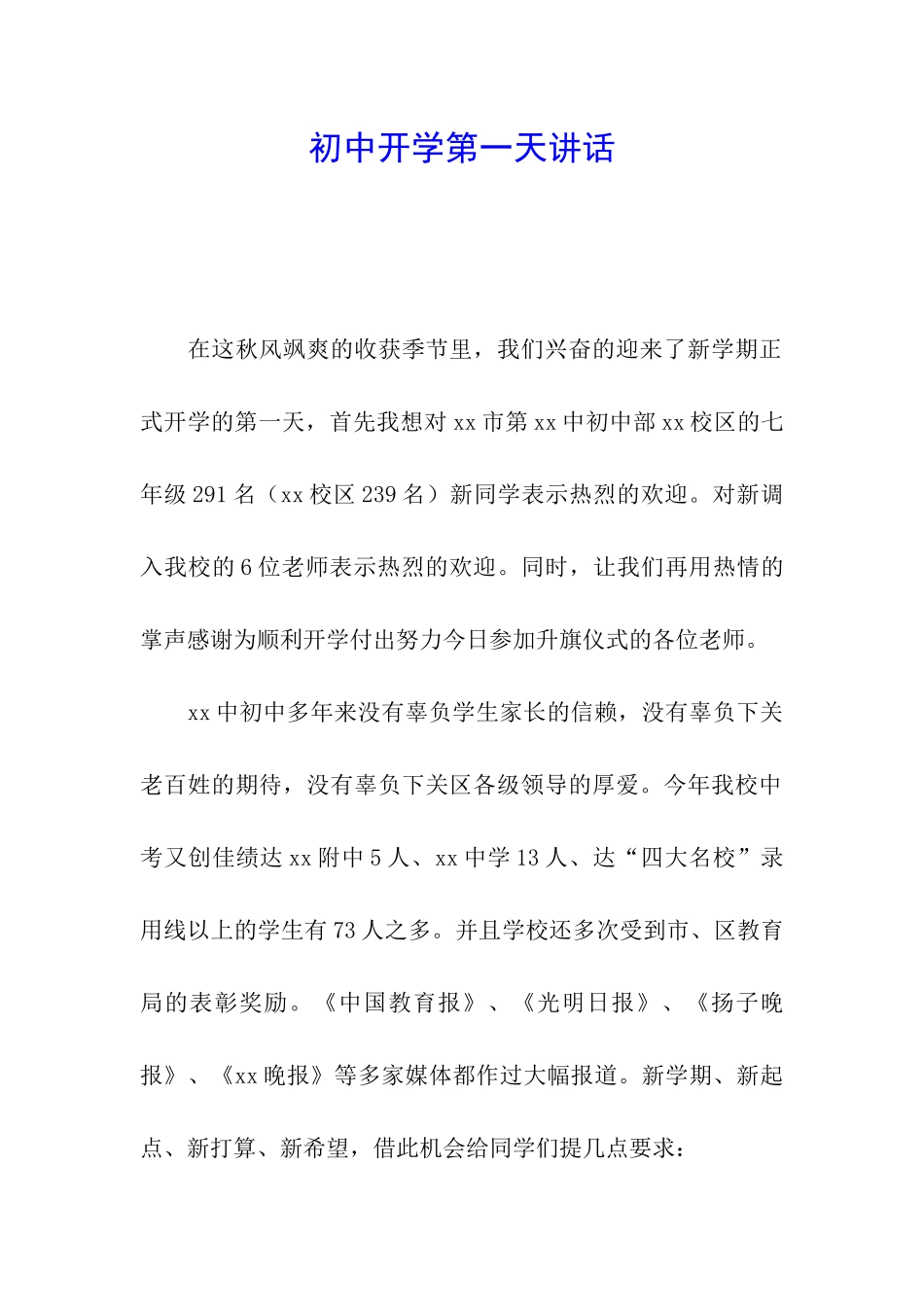 初中开学第一天讲话_第1页