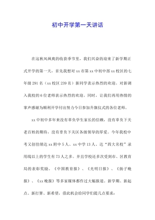 初中开学第一天讲话