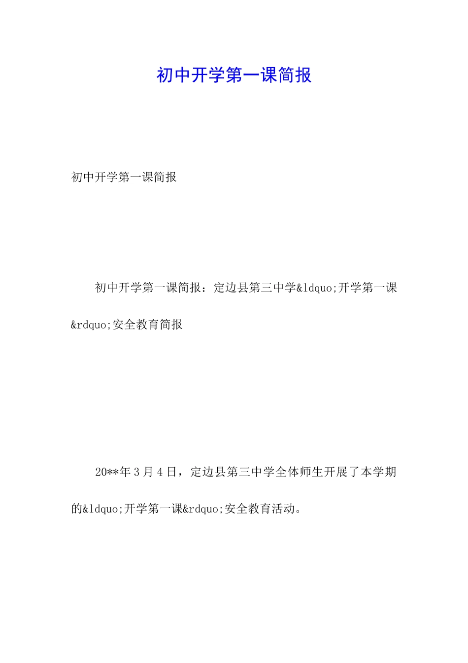 初中开学第一课简报_第1页