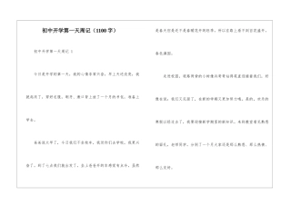 初中开学第一天周记