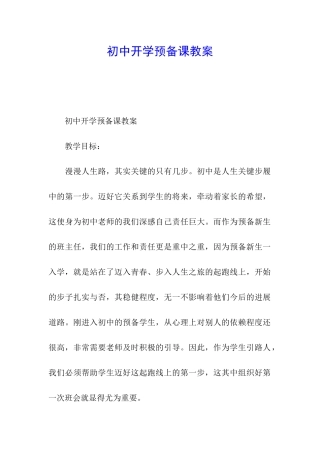 初中开学预备课教案