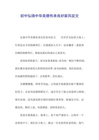 初中弘扬中华美德传承良好家风征文