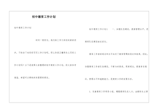 初中德育工作计划