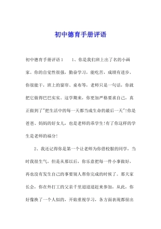 初中德育手册评语