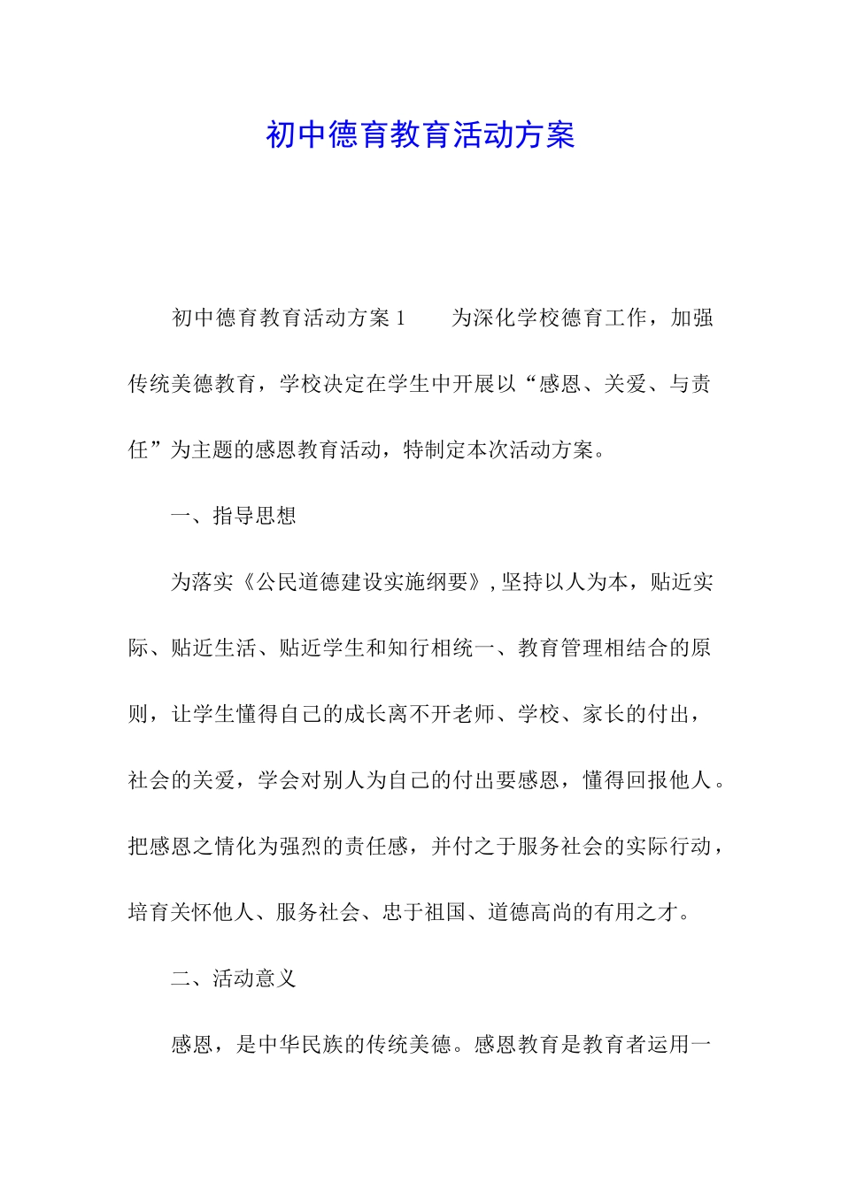初中德育教育活动方案_第1页