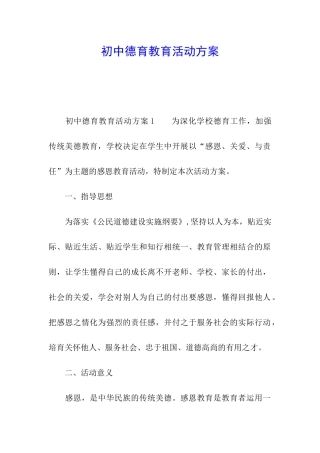 初中德育教育活动方案