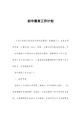 初中德育工作计划-