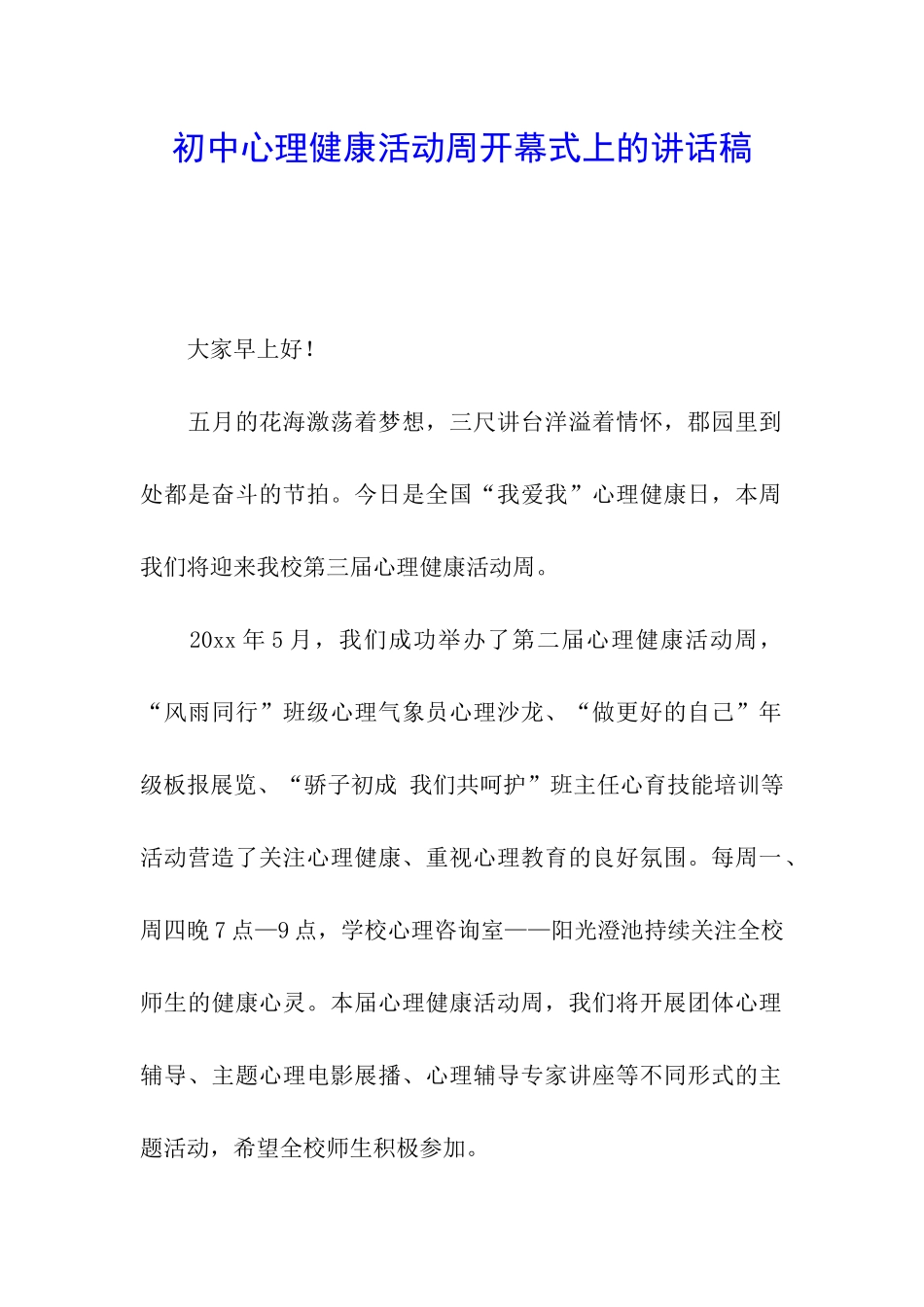 初中心理健康活动周开幕式上的讲话稿_第1页