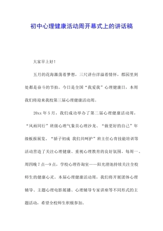 初中心理健康活动周开幕式上的讲话稿