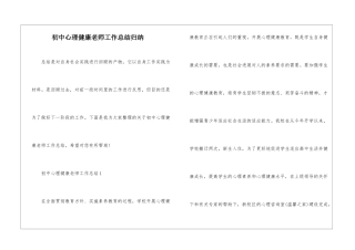 初中心理健康教师工作总结归纳
