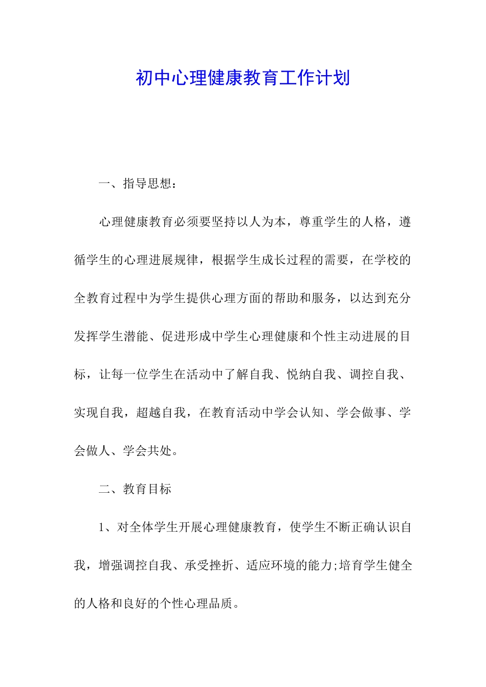 初中心理健康教育工作计划_第1页