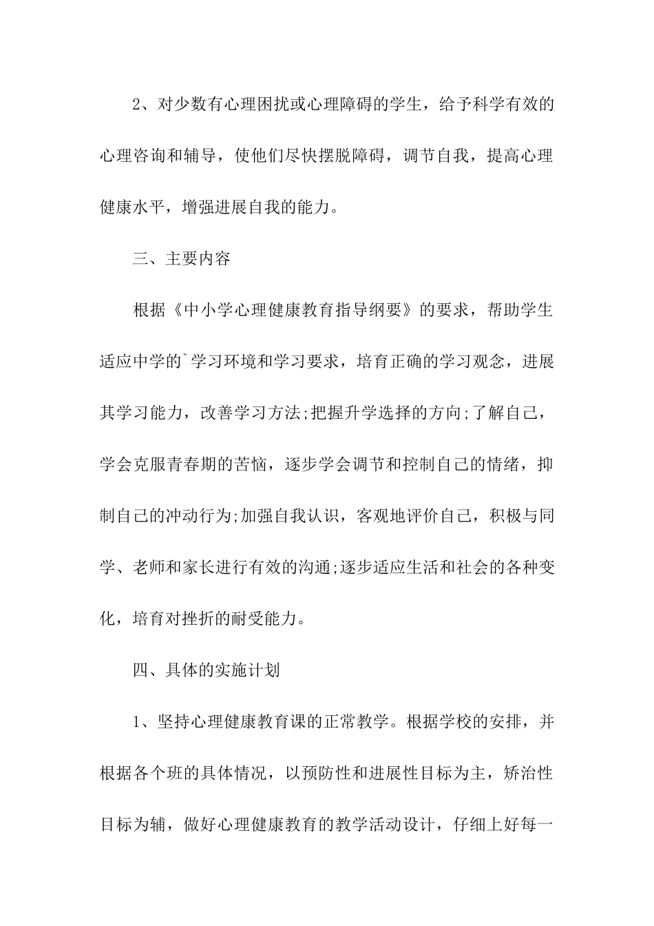初中心理健康教育工作计划_第2页