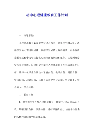 初中心理健康教育工作计划
