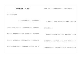 初中德育的工作总结