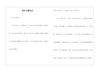 初中心情日记
