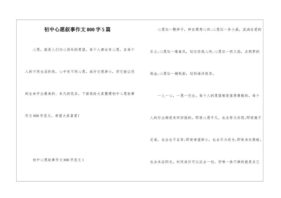 初中心愿叙事作文800字5篇_第1页