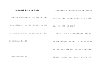 初中心愿叙事作文800字5篇
