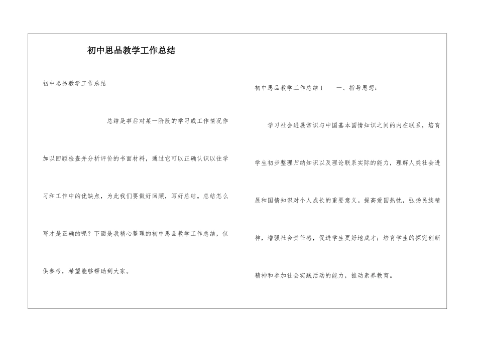 初中思品教学工作总结_第1页
