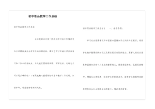 初中思品教学工作总结
