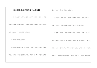 初中怀念童年优秀作文700字7篇