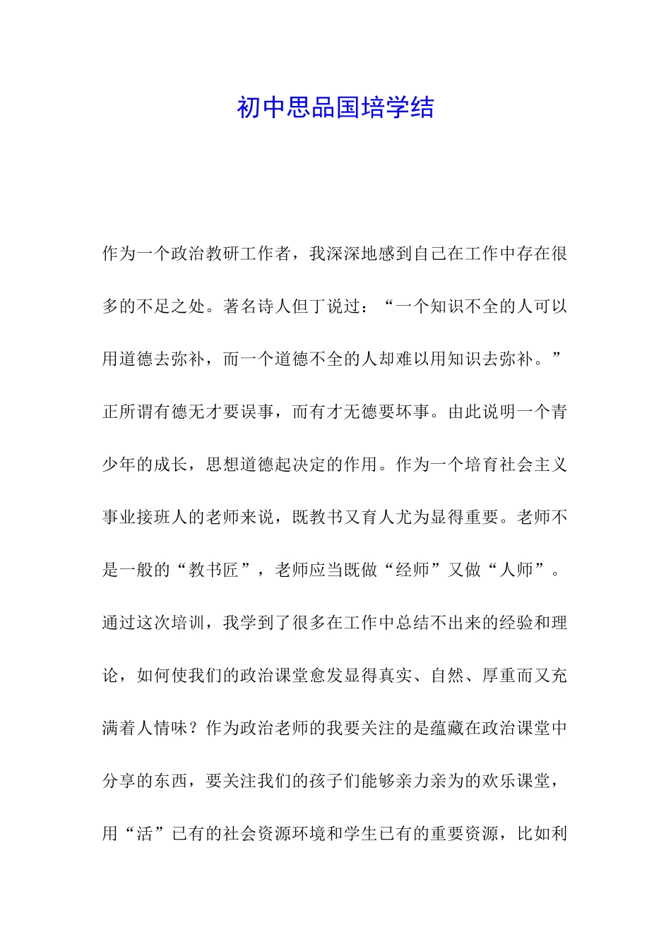 初中思品国培学结_第1页