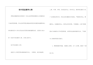 初中思品教学心得