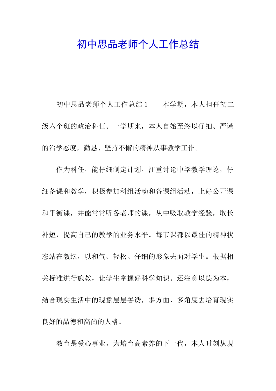 初中思品教师个人工作总结_第1页