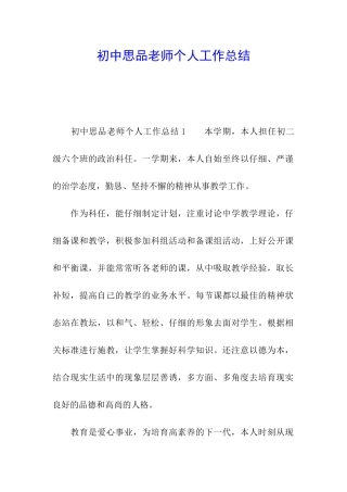 初中思品教师个人工作总结