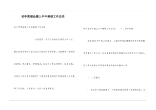 初中思想品德上半年教研工作总结