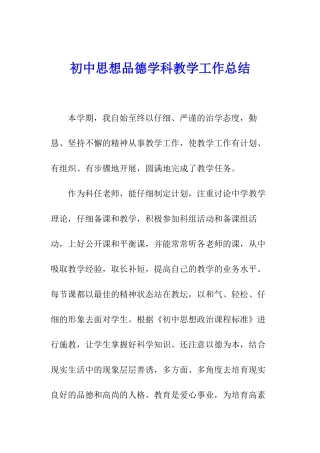 初中思想品德学科教学工作总结