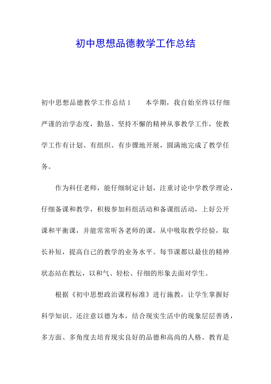 初中思想品德教学工作总结_第1页