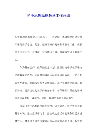初中思想品德教学工作总结